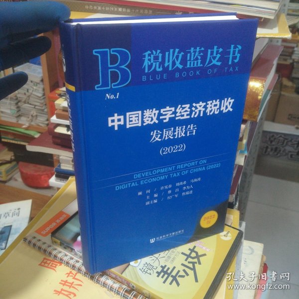 税收蓝皮书：中国数字经济税收发展报告（2022）