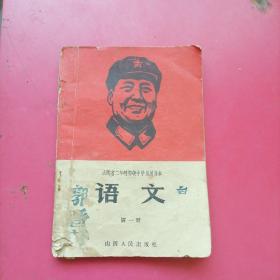 山西省二年制初级中学试用课木,语文第一册(有毛主席像)