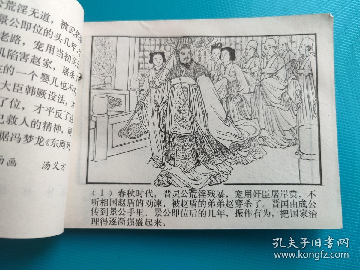 搜孤救孤（东周列国故事）（打一孔）