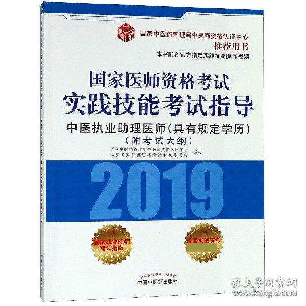 国家医师资格考试实践技能考试指导.中医执业助理医师：具有规定学历