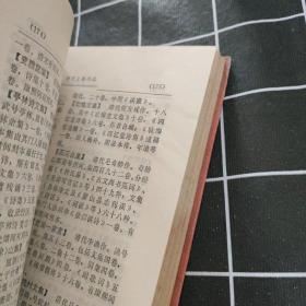 简明中国古典文学辞典（单本售）