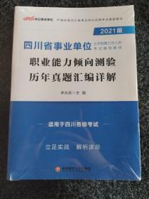 四川事业单位考试中公2021四川省事业单位公开招聘工作人员考试辅导教材职业能力倾向测验历年真题汇编详解