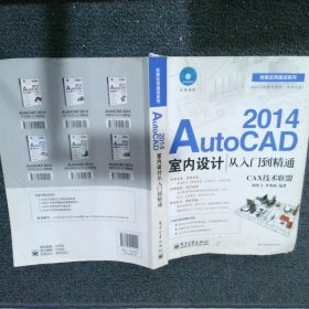 AutoCAD2014室内设计从入门到精通