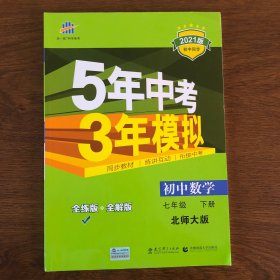 七年级初中数学下（北师大版）：5年中考3年模拟  含全练答案和五三全解