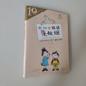 彩乌鸦系列：我和小姐姐克拉拉（10周年版）