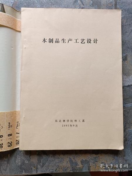 木制品生产工艺设计 （东北林学院林工系）