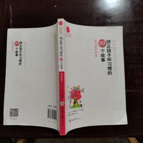 修身励志读物·小故事大道理系列·矫正孩子坏习惯的99个故事：好习惯的养成