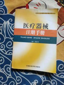 医药行业规范化管理系列丛书：医疗器械注册手册