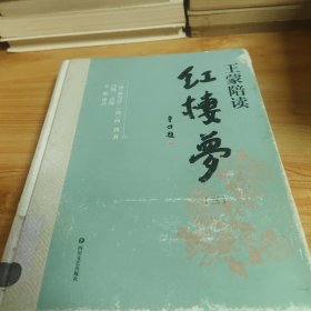 王蒙陪读红楼梦