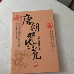 唐朝那些事儿（4）：开元盛世卷