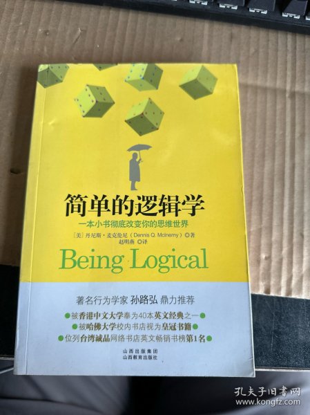 简单的逻辑学