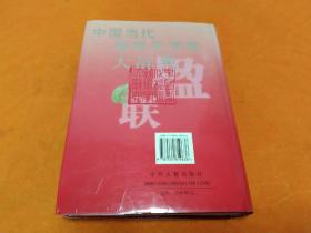 《中国当代楹联艺术家大辞典》～16开精装本