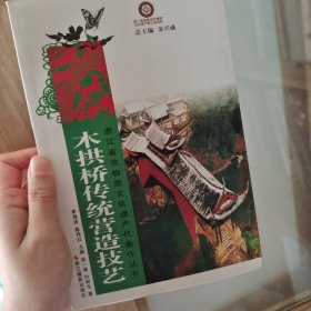 浙江省非物质文化遗产代表作丛书：木拱桥传统营造技艺