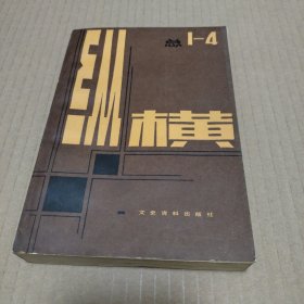 纵横 总1-4