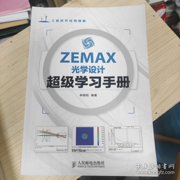 ZEMAX光学设计超级学习手册