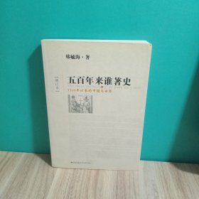 五百年来谁著史（增订本）