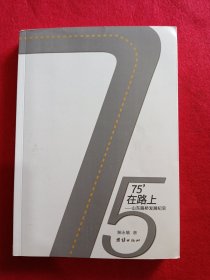 75年在路上山东路桥发展纪实