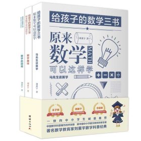 给孩子的数学三书 原来数学可以这样学(3册) 刘薰宇著 97875725 团结出版社 2019-11-01