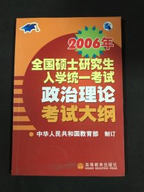 2006年全国硕士研究生入学统一考试政治理论考试大纲