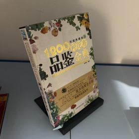 1200种花卉品鉴金典（权威典藏版）