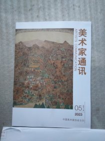 美术家通讯2023年第5期