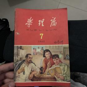 学理论7月1965年