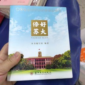 倷好 苏大