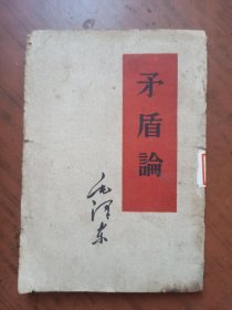 矛盾论 （繁体字单行本）
