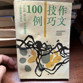 作文技巧100例