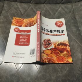 香辛料生产技术