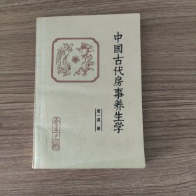 中国古代房事养生学