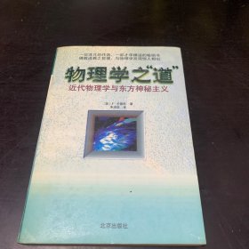 物理学之道-近代物理学与东方神秘主义