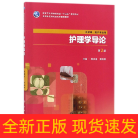 护理学导论(供护理助产专业用第3版全国中医药高职高专教育教材)