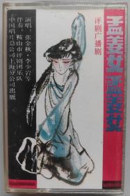 评剧广播剧磁带《孟姜女》张金秋、李少岩主唱，鞍山评剧团