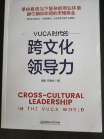 VUCA时代的跨文化领导力 一版一印