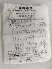 西安市中医医院门诊处方笺（炒柴胡，炒枳壳，炒白芍，香附，玉京，元胡，青皮，金钱草，炙别甲，川楝子，云故纸，生草，清下，陈皮）