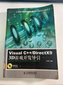 Visual C++/DirectX9 3D游戏开发导引（无光碟）