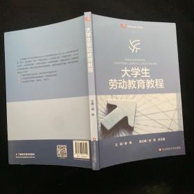 大学生劳动教育教程（）