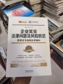 企业常见法律问题及风险防范：管理者身边的法律顾问（增订三版）