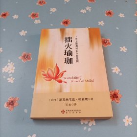 拙火瑜珈：史上最奥秘的生命原能