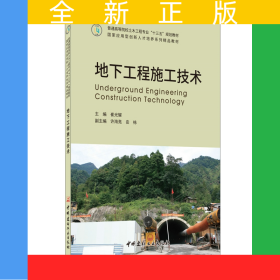 地下工程施工技术·普通高等院校土木工程专业“十三五”规划教材