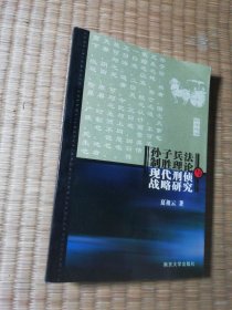 孙子兵法制胜理论与现代刑侦战略研究（一版一印）正版图书 内干净无写划 实物拍图