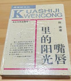 跨世纪文丛：陈染，甜蜜的拍打（精装）