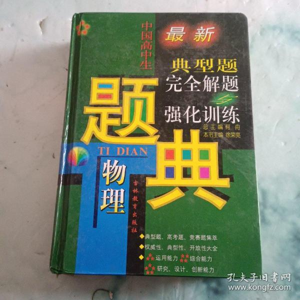 中国高中生物理典型题完全解题与强化训练题典:五星级