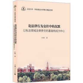 论法律行为交往中的沉默--以私法领域法律责任的基础构成为中心