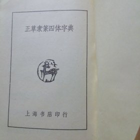 正草隶篆四体字典