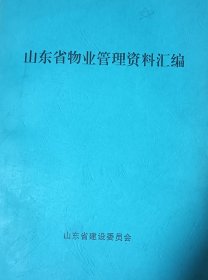 山东省物业管理资料汇编 山东省建设委员会