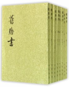 舊唐書（全十六冊）