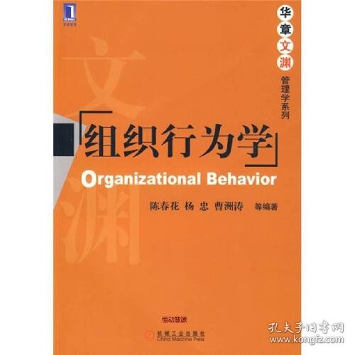 【正版二手】组织行为学陈春花 机工社机械工业出版社9787111274490