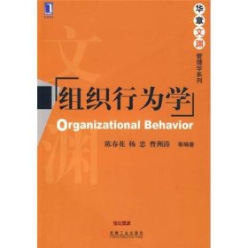 【正版二手】组织行为学陈春花 机工社机械工业出版社9787111274490